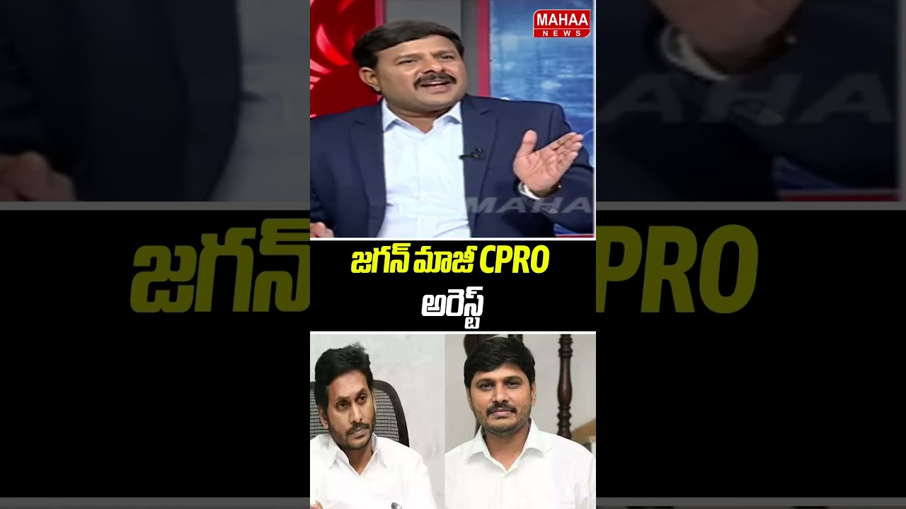 జగన్ మాజీ CPRO అరెస్ట్ | Jagan CPRO Pudi Srihari Arrest | Mahaa News