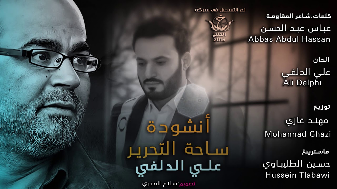 يا روحي ... أنشودة ساحة التحرير علي الدلفي  وشاعر المقاومة عباس عبد الحسن2016