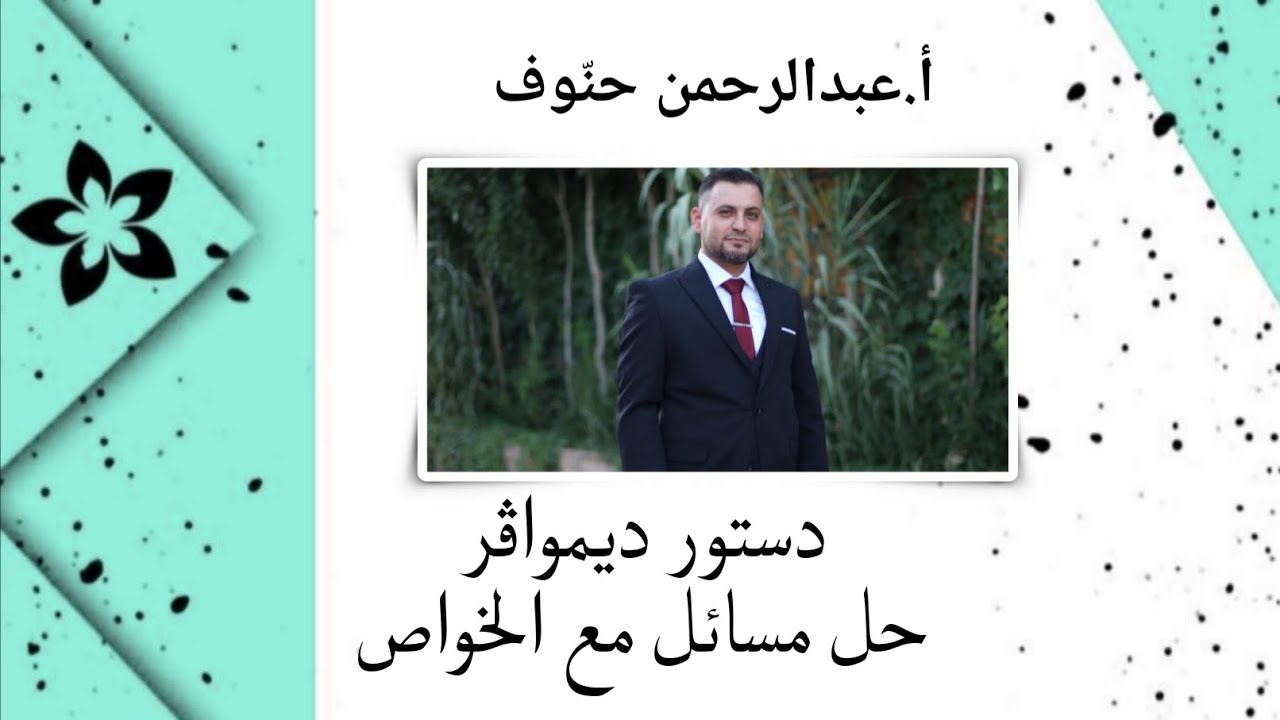 العُقدية9/دستور ديمواڤر/ (أ.عبدالرحمن حنوف)
