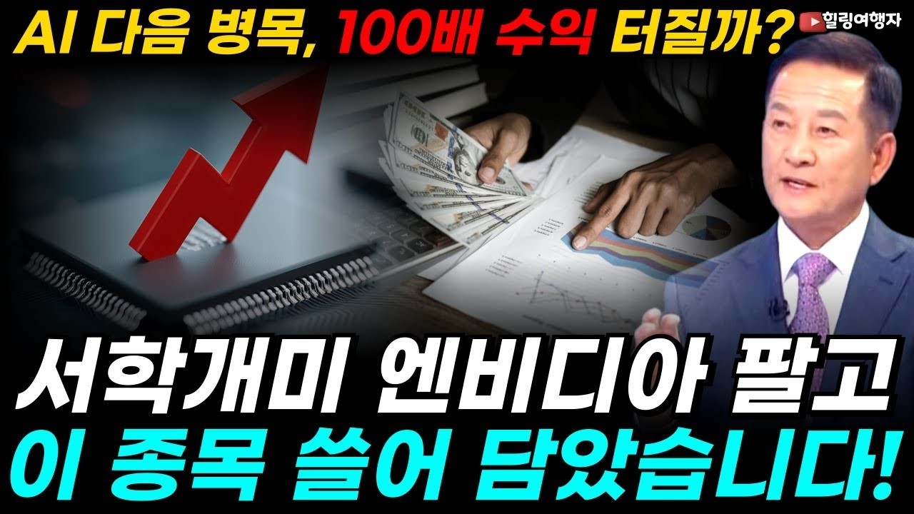 AI 인프라의 다음 병목, 100배 수익 터질까  서학개미 엔비디아 2 5억 불 팔고 이 종목 쓸어 담았습니다!