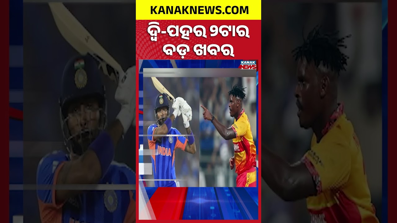ବର୍ତ୍ତମାନର ବଡ଼ ଖବର || Top Headlines | Breaking News | Kanak News Shorts