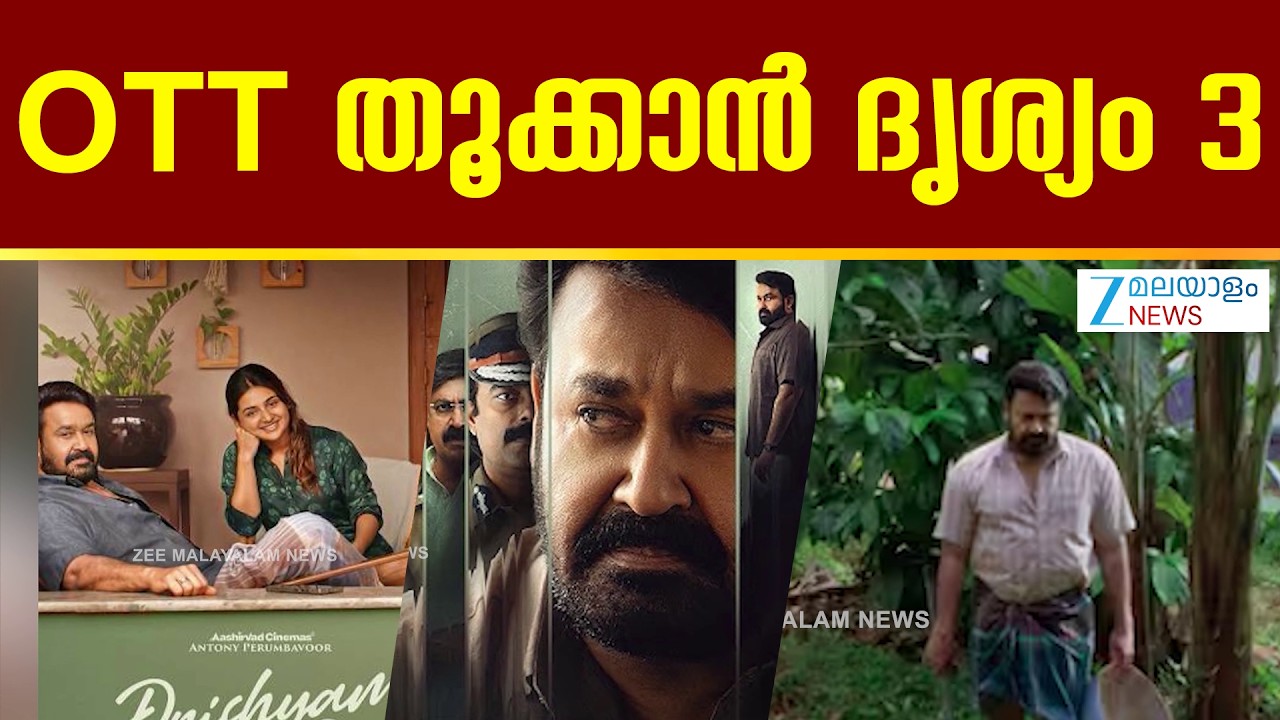 Drishyam 3 OTT Release | ദൃശ്യം 3 ഒടിടിയിലേക്കും എത്താൻ ഒരുങ്ങുകയാണ്