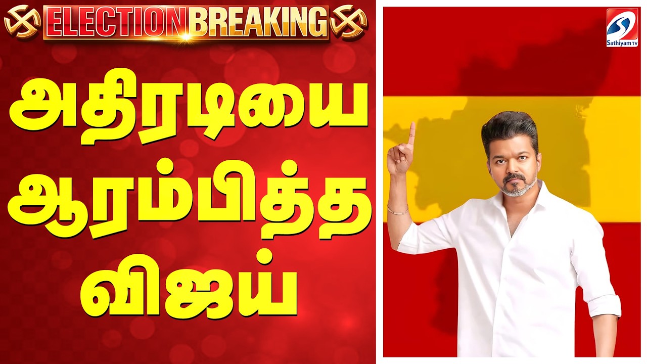 🔴LIVE:  TVK Vijay | அதிரடியை ஆரம்பித்த விஜய்