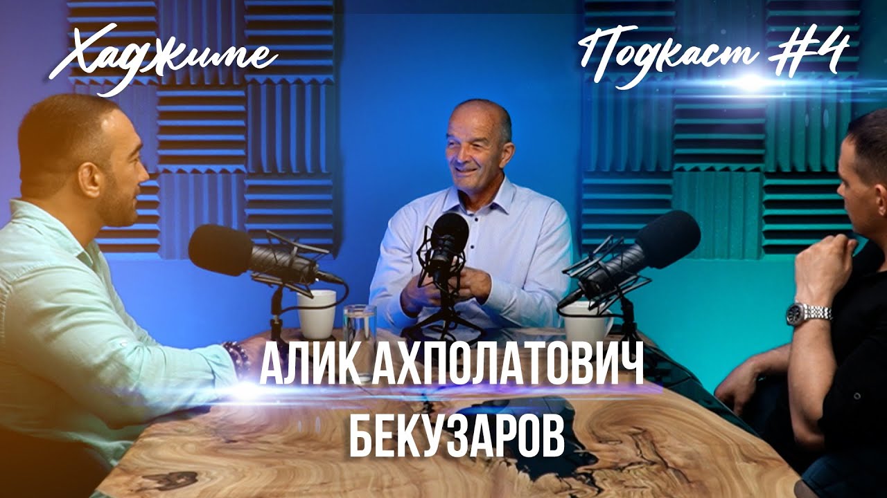 Хаджиме I Hajime : Алик Ахполатович Бекузаров.