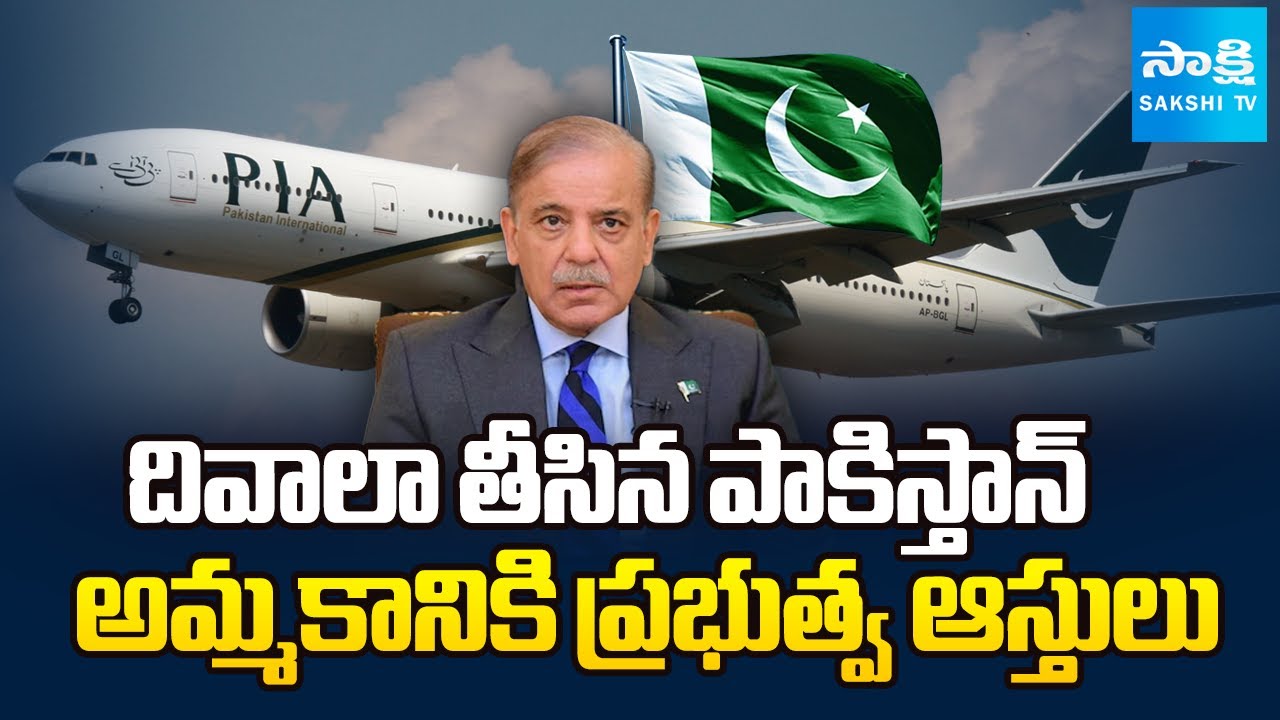Bankrupt Pakistan Sells National Airline Under IMF Pressure | Pakistan Crisis | Sakshi TV