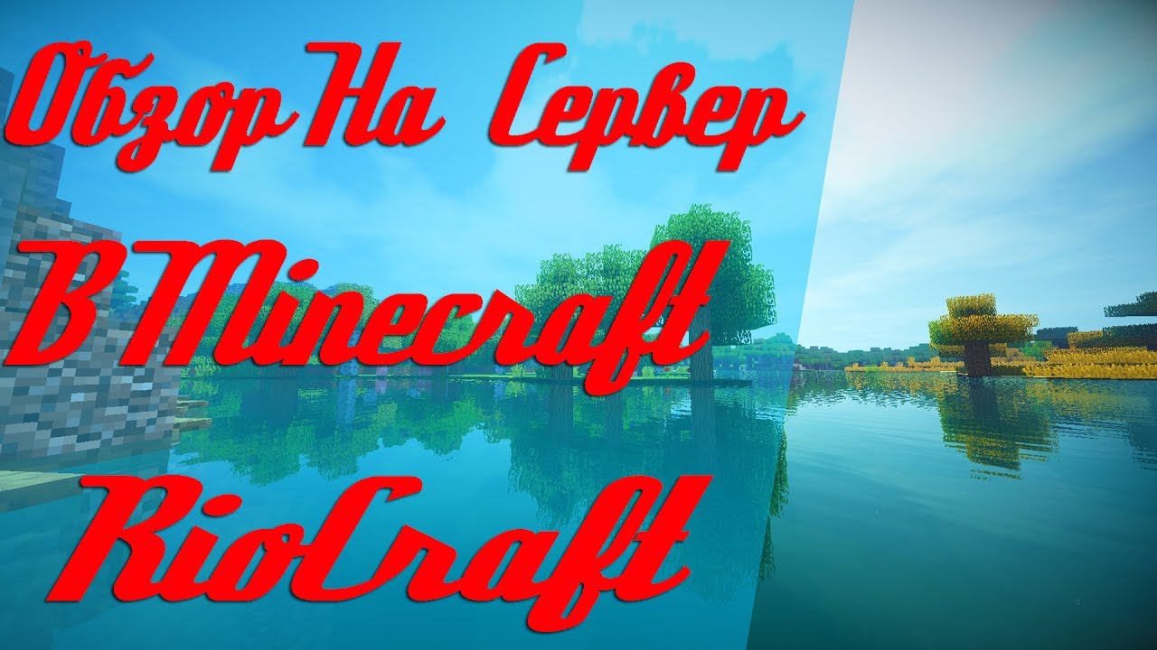 Обзор на сервер RioCraft