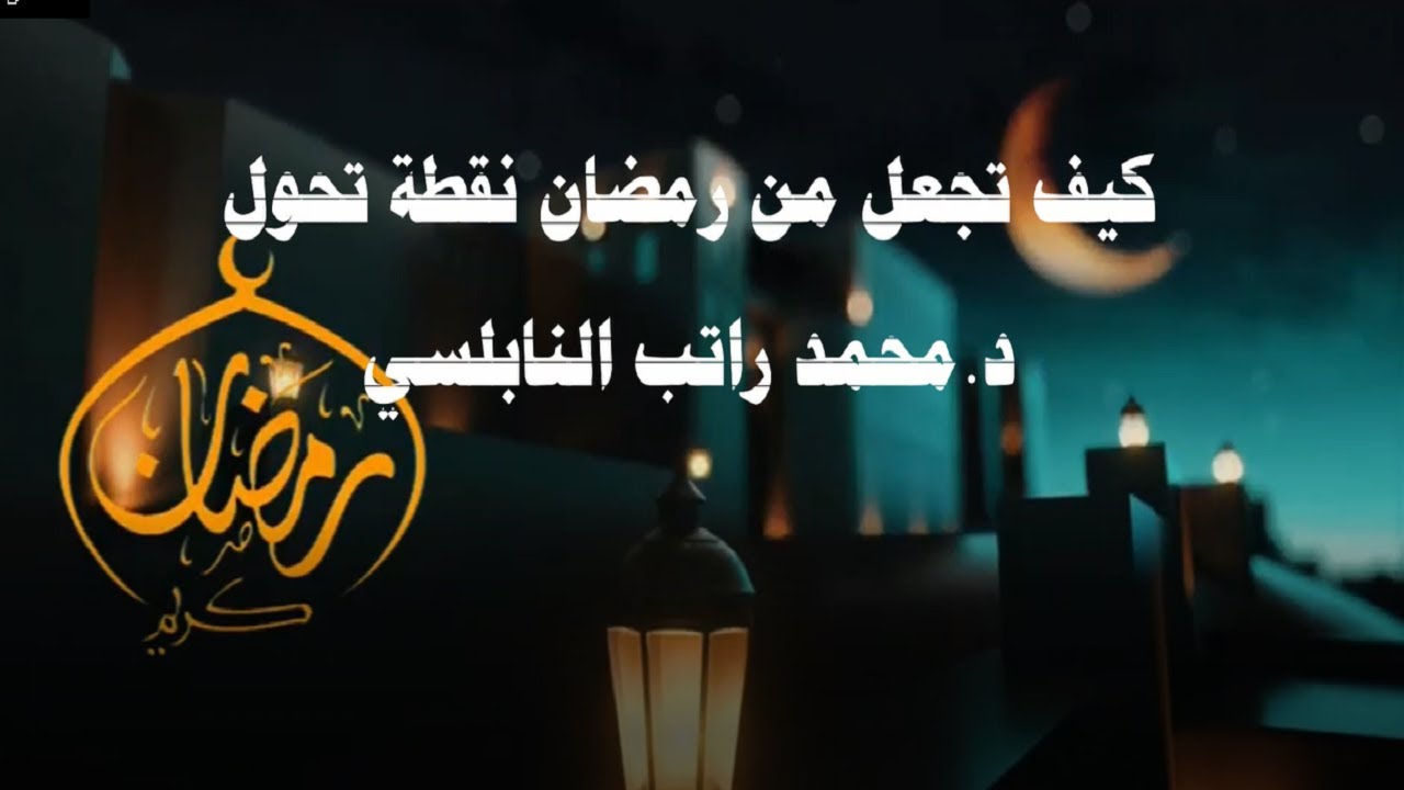 محمد راتب النابلسي#رمضان نقطة تحول Muhammad Ratib Al-Nabulsi #Ramadan is a turning point.