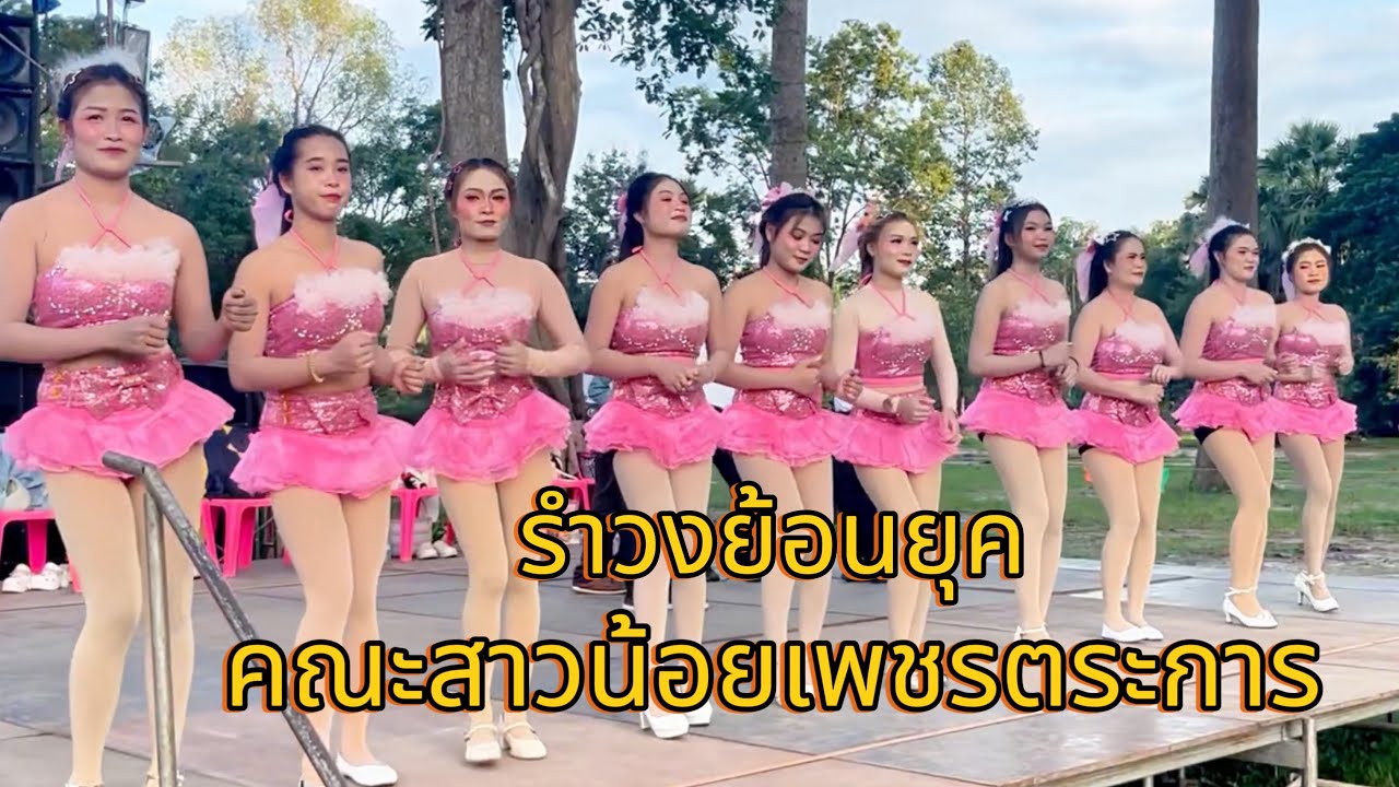 รำวงย้อนยุค คณะสาวนัอยเพชรตระการ งานผ้าป่า อ.ดงหลวง จ.มุกดาหาร
