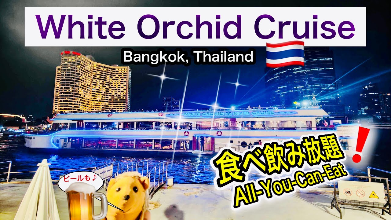 White Orchid River Cruise, Bangkok Thailand (バンコクの食べ飲み放題クルーズ）