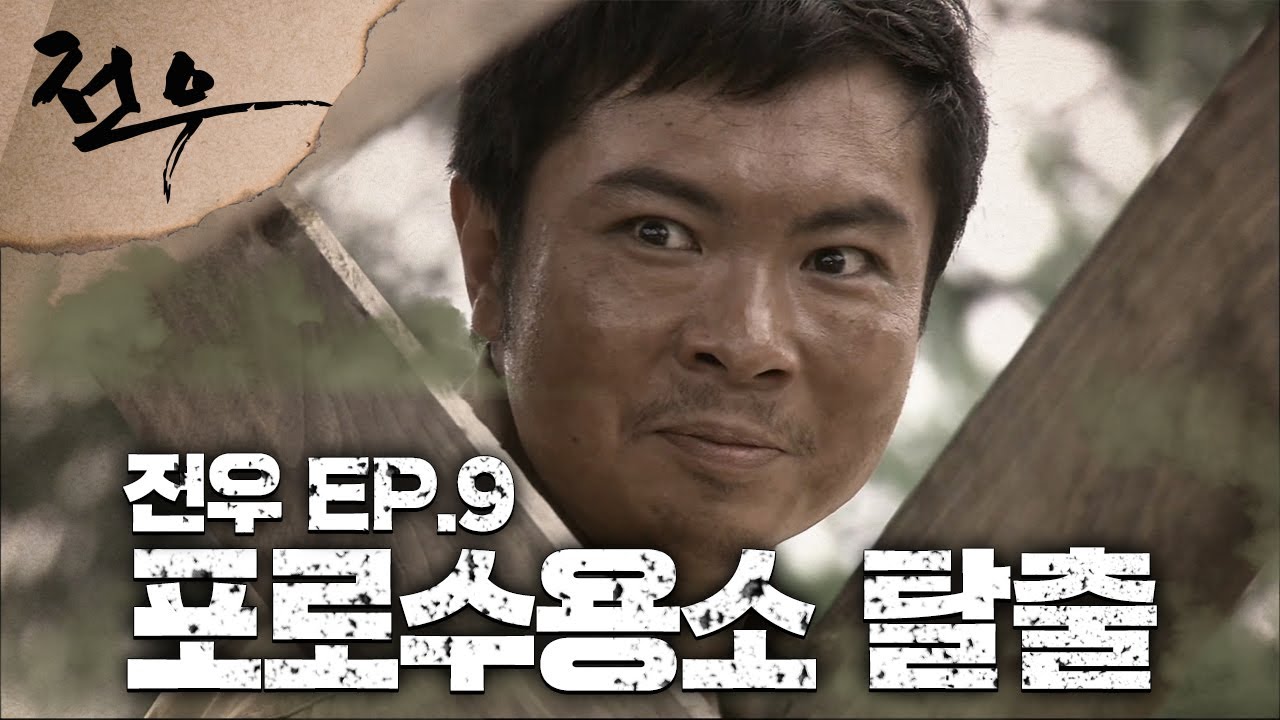 [史극장] [전우 모음.Zip] 포로수용소 탈출 ㅣ KBS방송