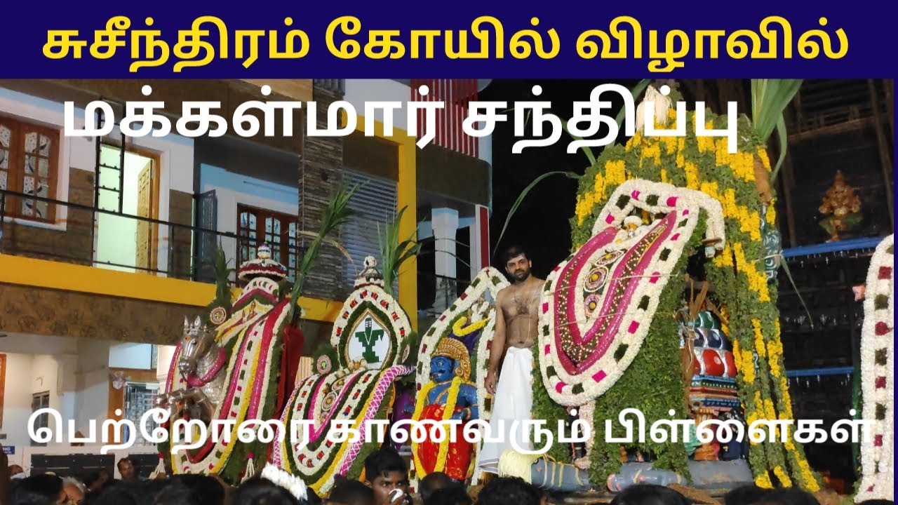 சுசீந்திரம் கோயிலில் மக்கள்மார் சந்திப்பு | பெற்றோரை காணவரும் பிள்ளைகள் | Suchindram Temple Festivel