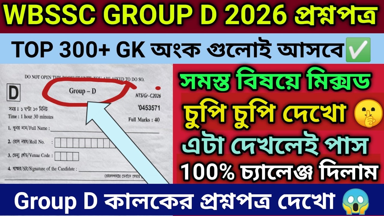 WBSSC GROUP D FULL MOCK TEST 2026|WBSSC GROUP D LAST MINUTE SUGGESTION 2026|TOP GK QUESTION ANSWER D