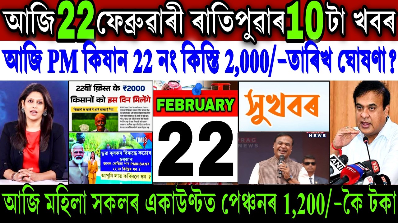 Assamese News Today 22 February 2026 || PM Kisan ₹-2,000 Final Date || Old Age Pension || Shopping