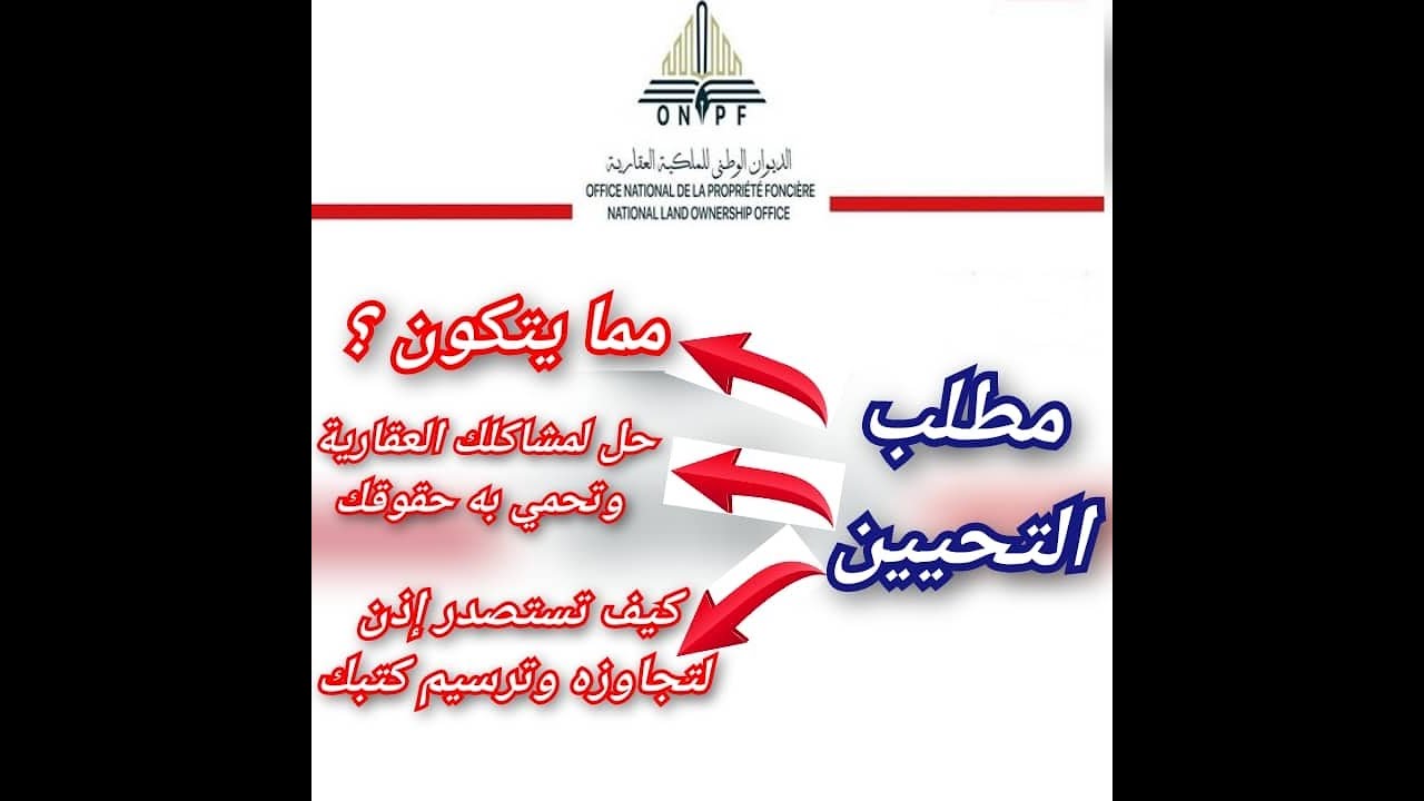 مطلب التحيين - تحيين الرسم العقاري |حل لملفك المرفوض في دفتر خانة
