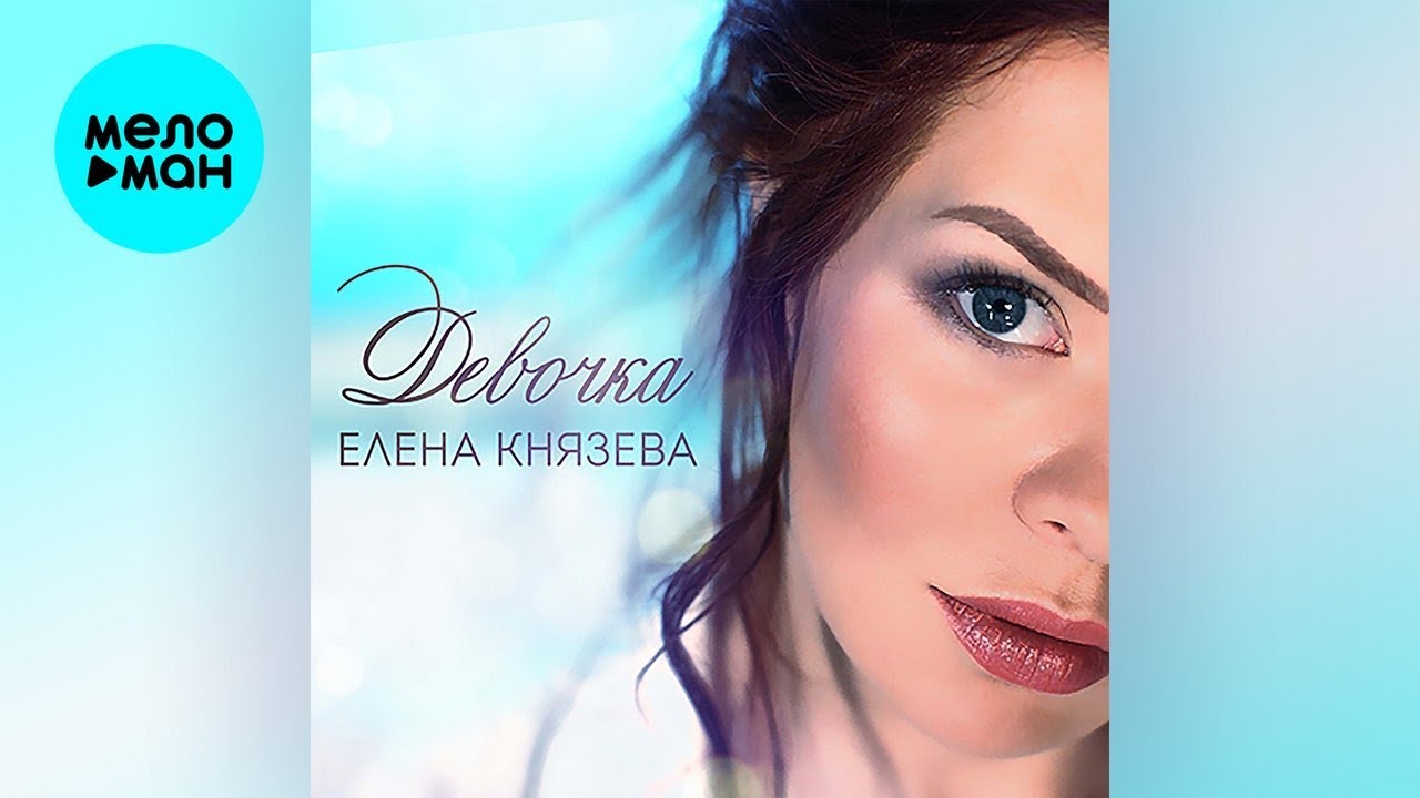 Елена Князева – Девочка (Single, 2020)
