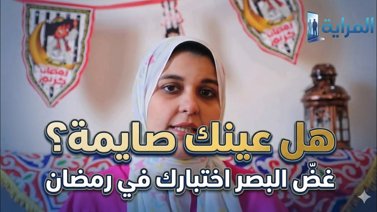 ليه ربنا أمرنا بغض البصر ؟ 