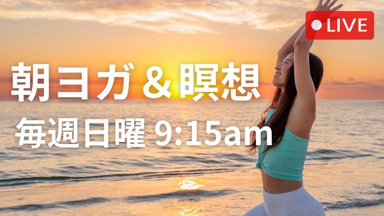 【LIVE】3/8 (日)9時15分〜　朝ヨガ＋瞑想 | Wellness To Go by Arisa