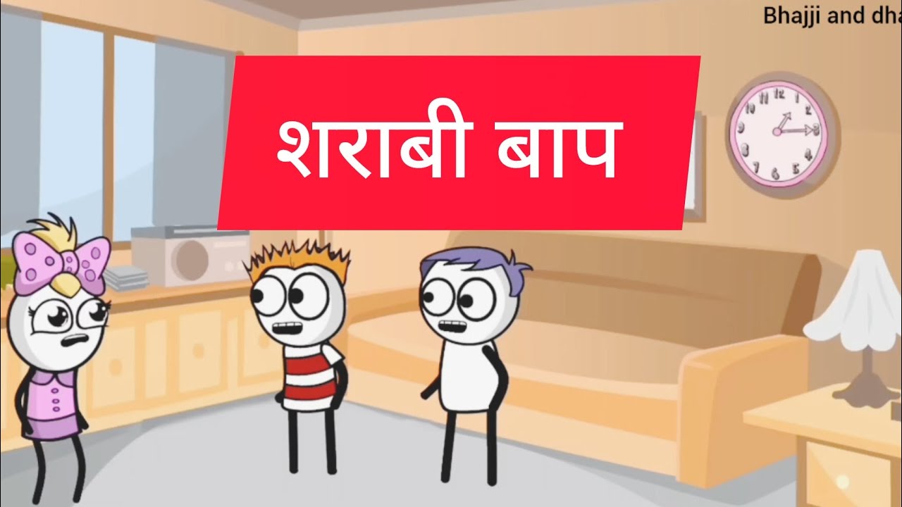 शराबी बाप funny comedy videos bhajji and dhanua 01 