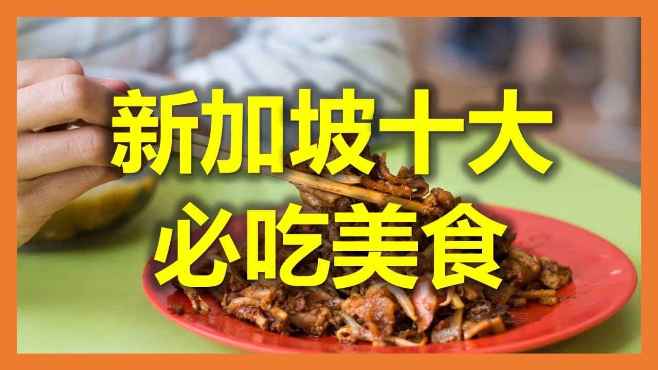 新加坡美食：新加坡航空推薦到新加坡十大必吃美食 （新加坡美食网，本地风味美食，新加坡美食攻略, 新加坡特色美食，新加坡必吃美食清單）
