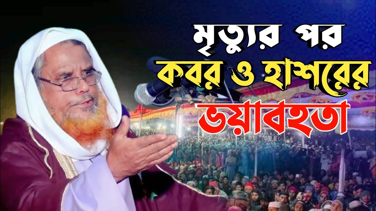 মৃত্যুর পর কবর ও হাশরের ভয়াবহতা । আলহাজ্ব ক্বারী সৈয়দ আবুল কাসেম নূরী । Syed Abul Kashem Nuri waz