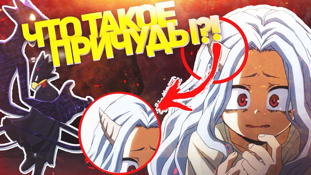 ЧТО ТАКОЕ ПРИЧУДЫ В МОЕЙ ГЕРОЙСКОЙ АКАДЕМИИ?!