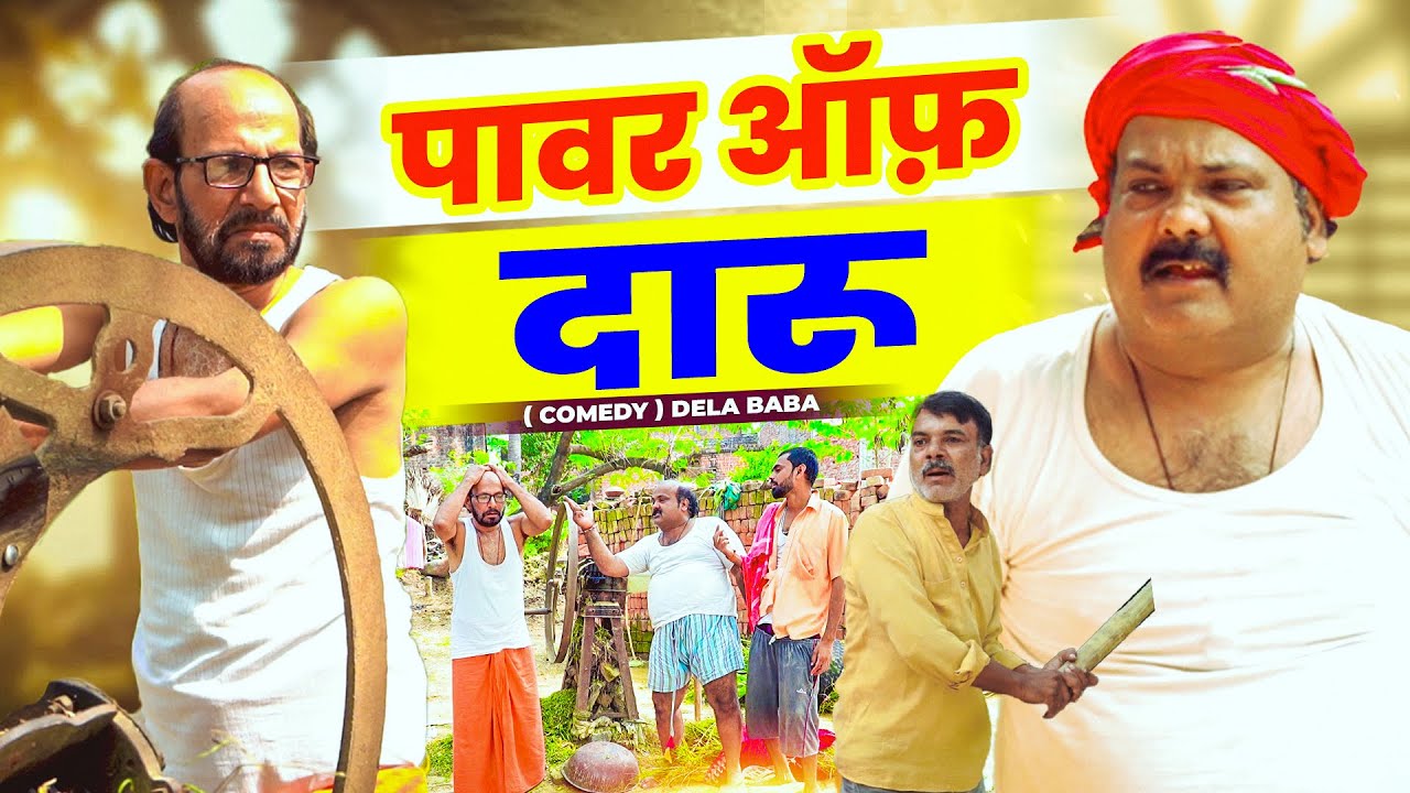 #COMEDY_VIDEO - पावर ऑफ दारु || ढेला बाबा का एकदम फाडू कॉमेडी वीडियो | New Bhojpuri Comedy 2025
