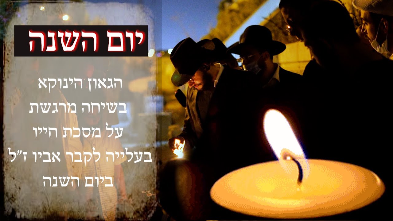 הגאון הינוקא הרב שלמה יהודה שליט''א - בשיחה מרגשת על מסכת חייו • בעלייה לקברו של אביו נ