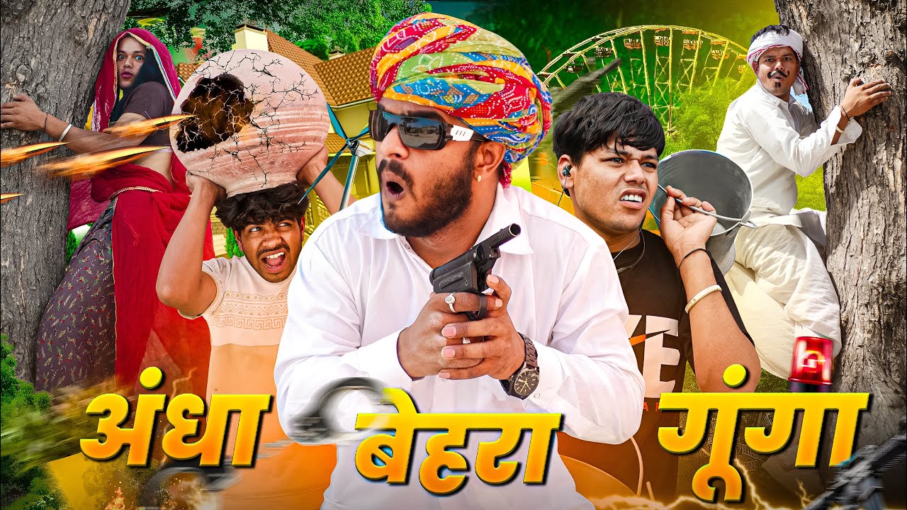 अंधा बेहरा गूंगा 😃 ॥ रूपा दाजी की न्यू कॉमेडी ॥ Mk Saini Comedy