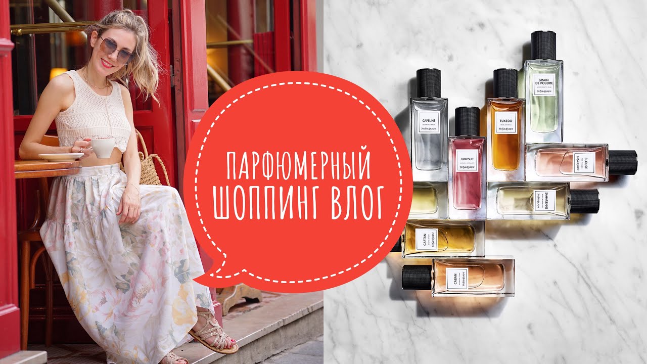 ПАРФЮМЕРНЫЙ ШОППИНГ ВЛОГ |НОВЫЕ АРОМАТЫ И ПОЛНЫЙ ОБЗОР YSL LE VESTIAIRE | ЛЮКС И НИША