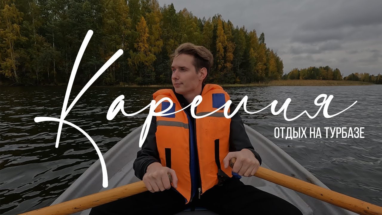 Карелия. Отдых на турбазе