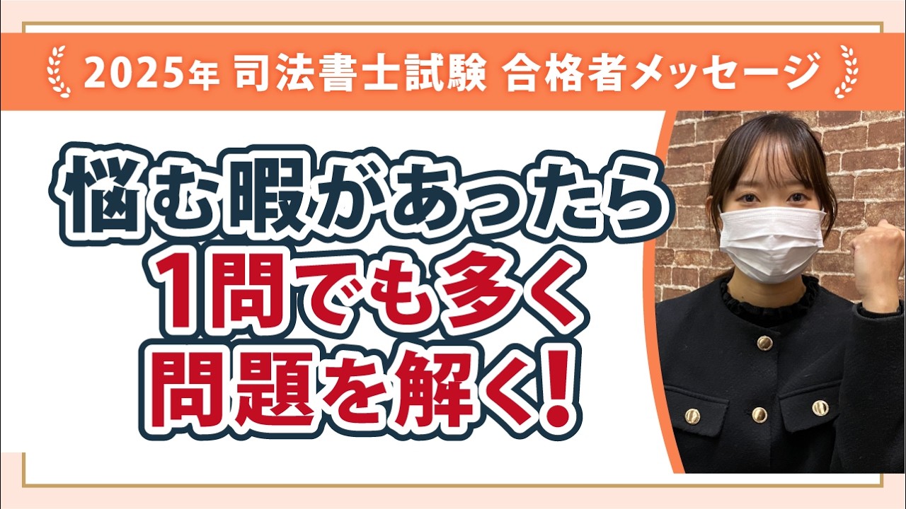 成功体験がなかった私が一番悩んだのは司法書士試験受験の決断！でも決めたからには今までの失敗はゼッタイ繰り返さないと誓う