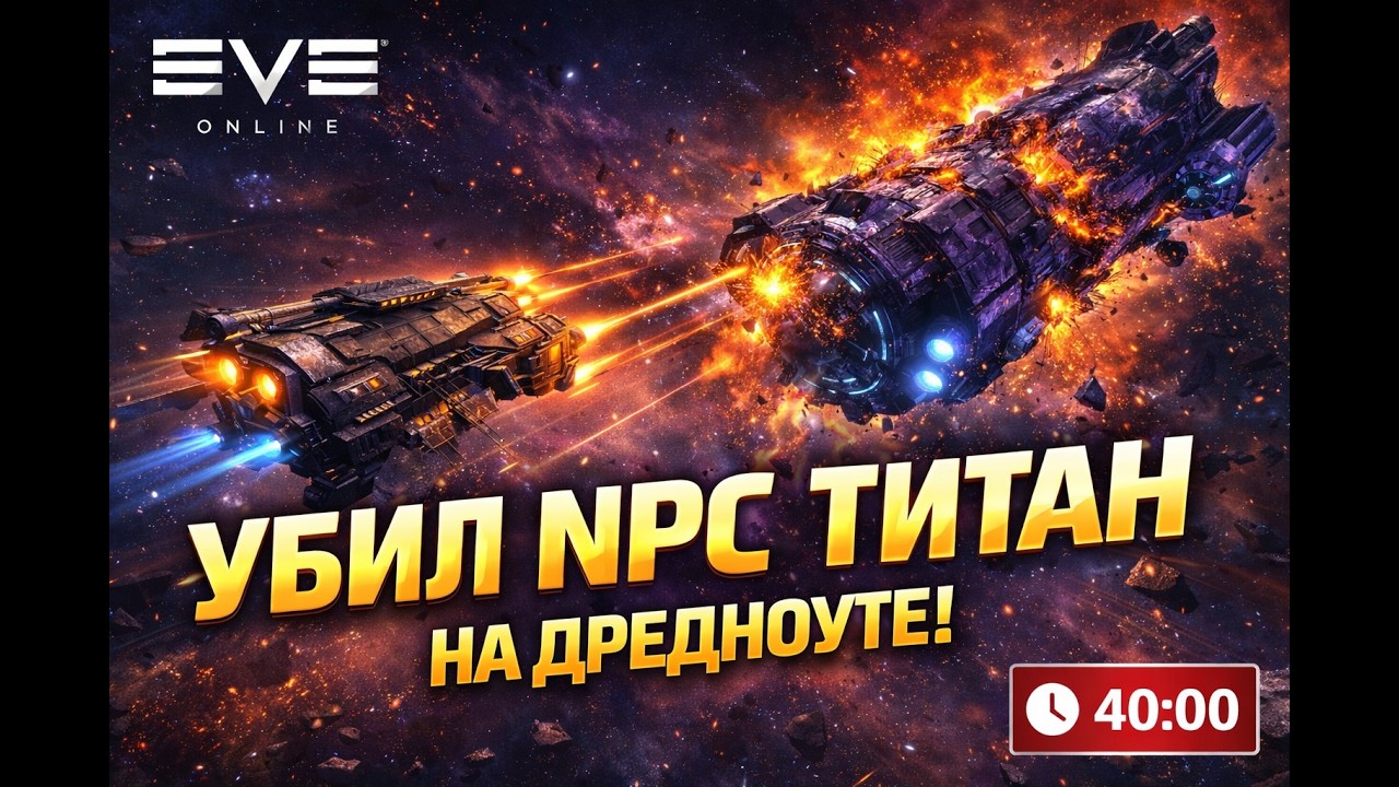 Убийство Фракционного титана - Eve online