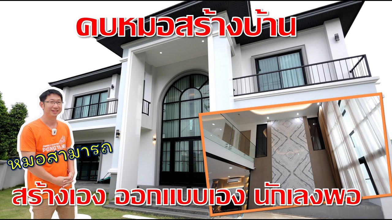 รีวิวบ้าน 300 ตร.ม. เจ้าของบ้านออกแบบภายในเองทั้งหมด