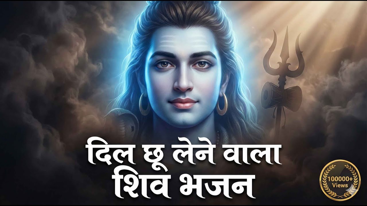 दिल छू लेने वाला शिव भजन 🔱 | जो मन को शांति दे