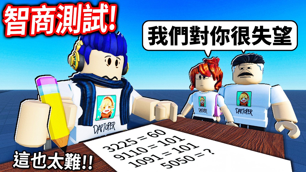 我考試太差😢被爸媽棄養..但！我要去做IQ智商測試證明他們是錯的！【Roblox IQ Test - 有感筆電】