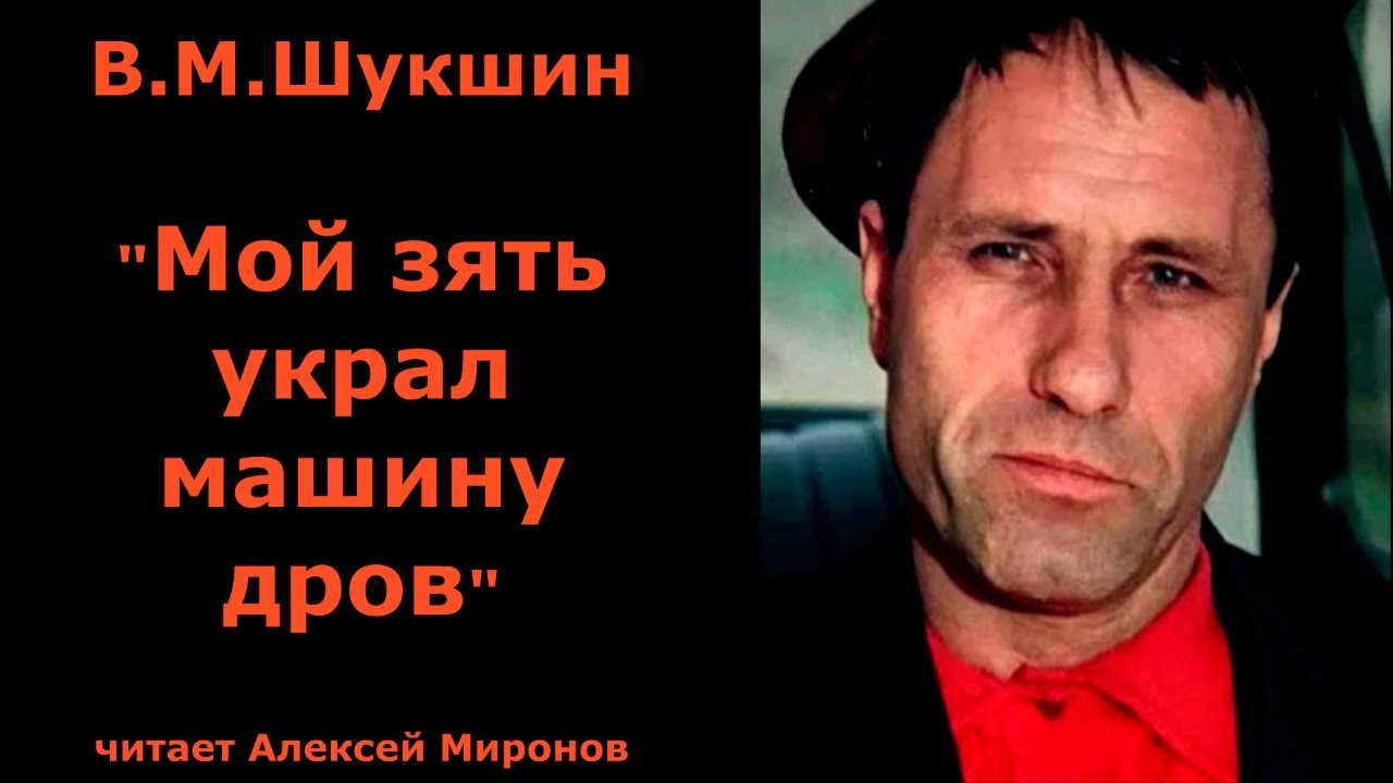 Василий Макарович Шукшин. 
