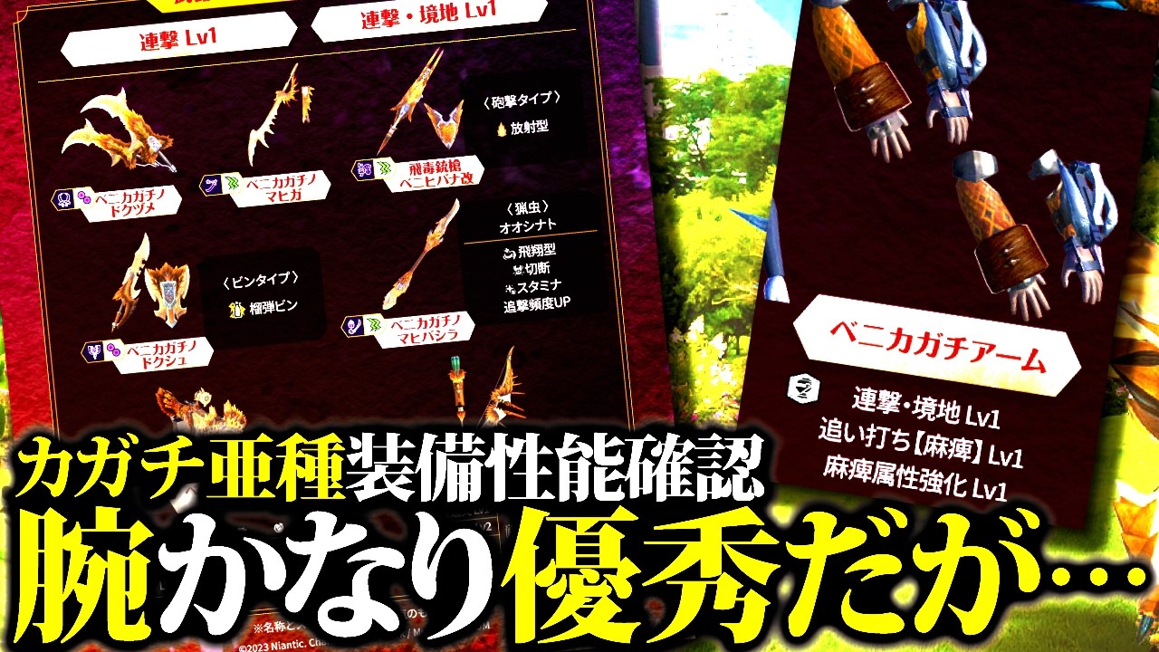 【カガチ亜種】追い打ち麻痺が遂に強化、新麻痺武器も熱いぞ！！【モンハンナウ】