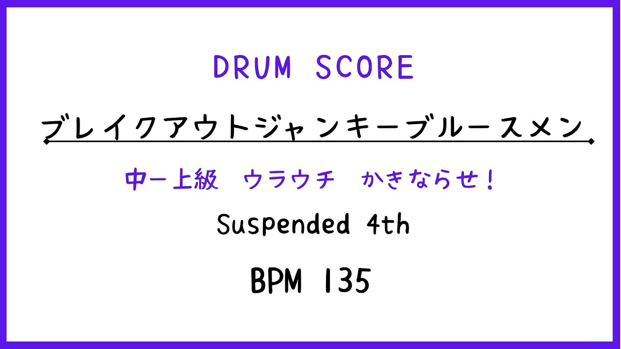 【ドラムスコア】ブレイクアウトジャンキーブルースメン／Suspended 4th