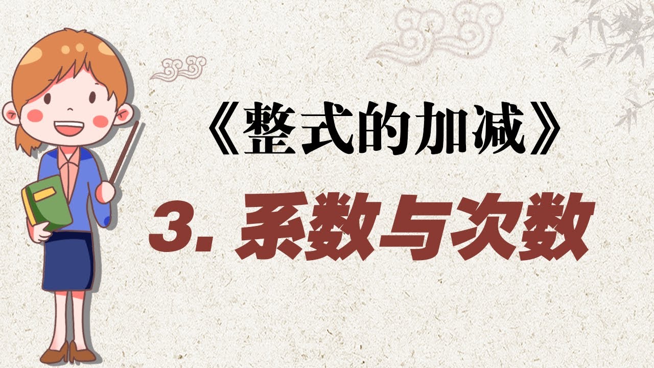 简单学习初中数学&mdash;03系数与次数