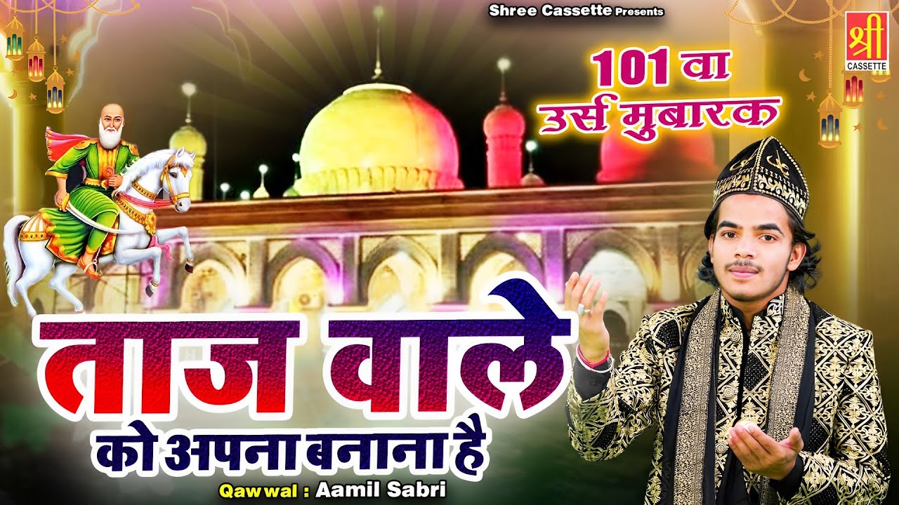 Taj Wale Ko Apna Banana Hai | 2023 Baba Tajuddin Urs Special Qawwali | Aamil Sabri | Qawwali 2023