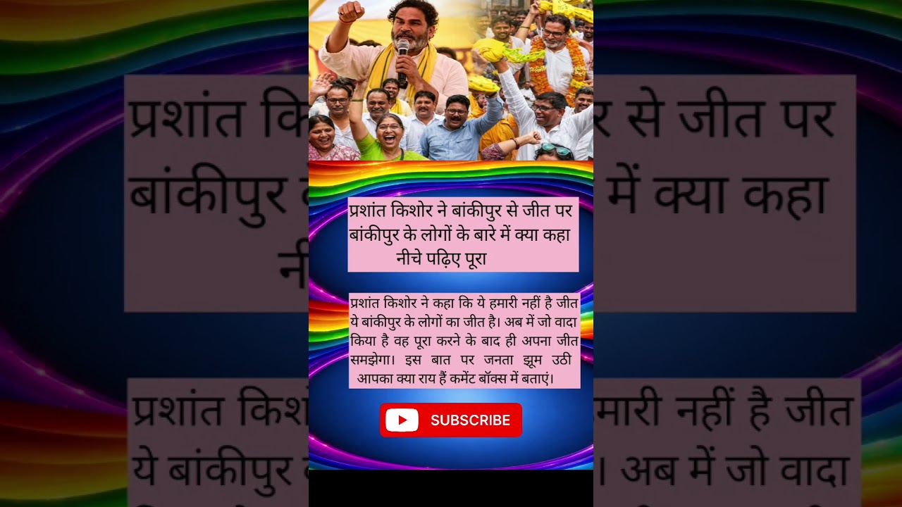 प्रशांत किशोर ने बांकीपुर से जीत पर बांकीपुर के लोगों के बारे में क्या कहा नीचे पढ़िए पूरा