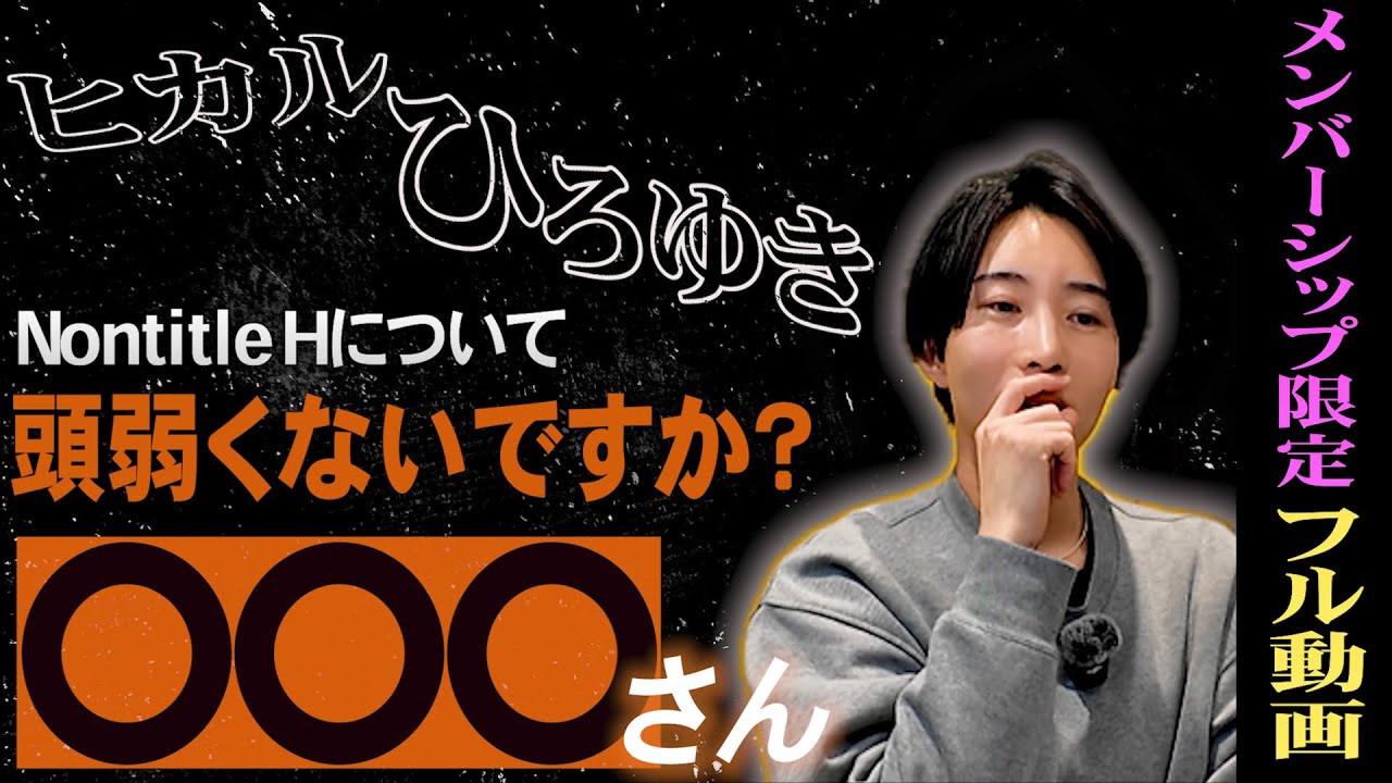 【セナトーク！】Nontitle Hについて言いたいことがあります