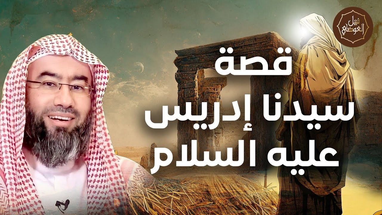 قصص الأنبياء | قصة سيدنا إدريس عليه السلام | نبيل العوضي