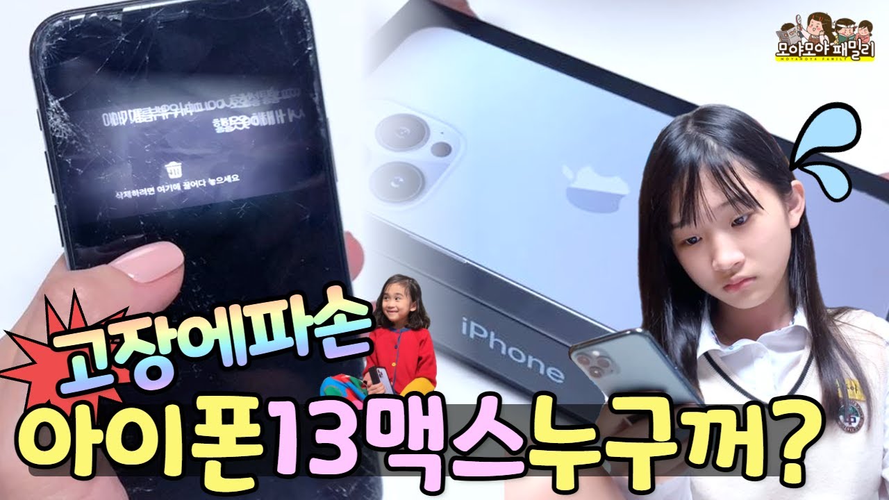 아이폰13 맥스 시에라블루 아이폰 액정파손 아이폰 고장 아이폰13 은 중1 에게? | 가족유튜브 모야모야패밀리
