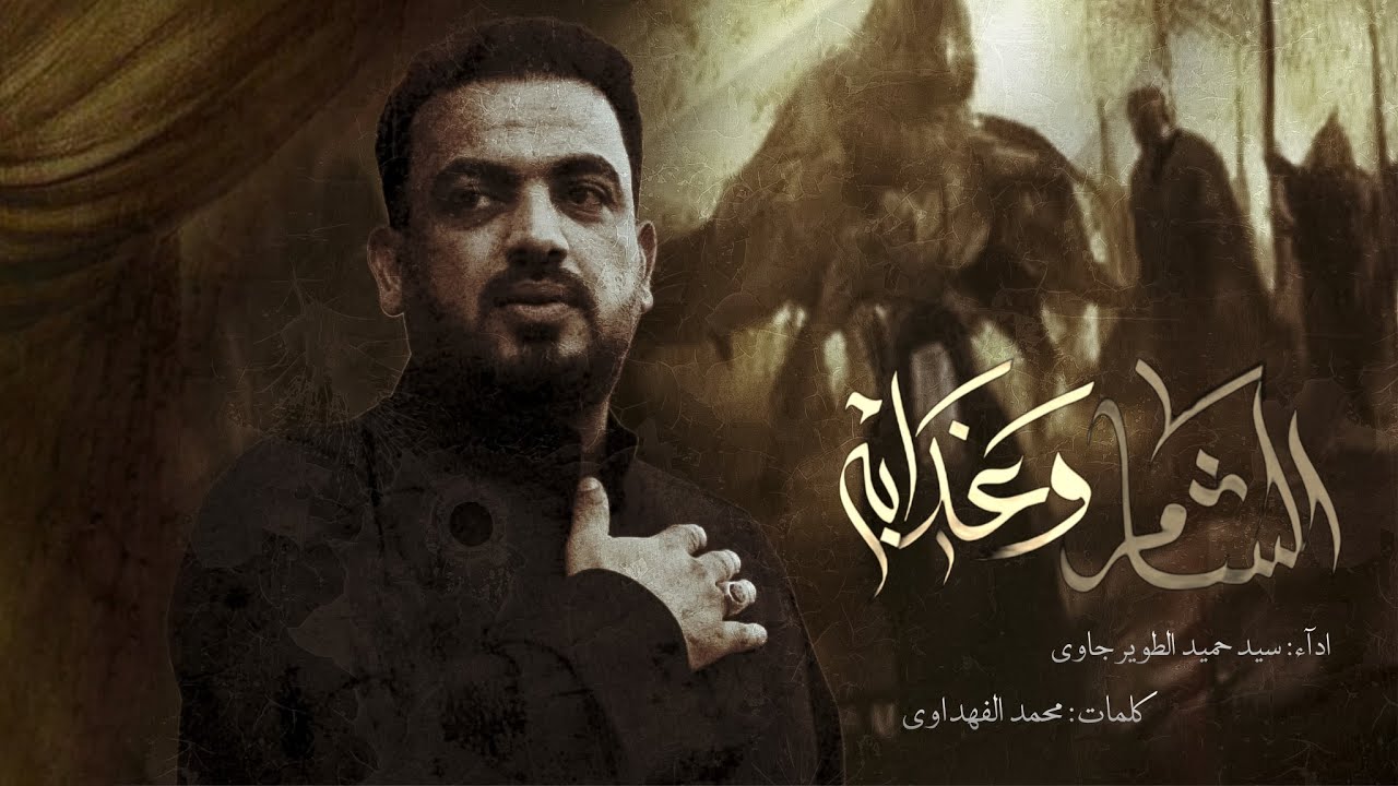 الشام وعذابه || الرادود سيد حميد الطويرجاوي || الشاعر محمد الفهداوي || #1447هـ