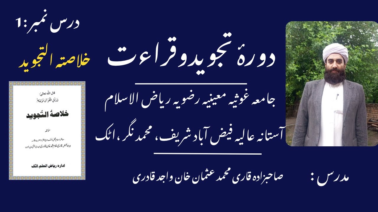 دورۂ تجویدوقراءت درس نمبر 1 || مدرس صاحبزادہ قاری محمد عثمان خان واجد قادری || @darsenizami2711 