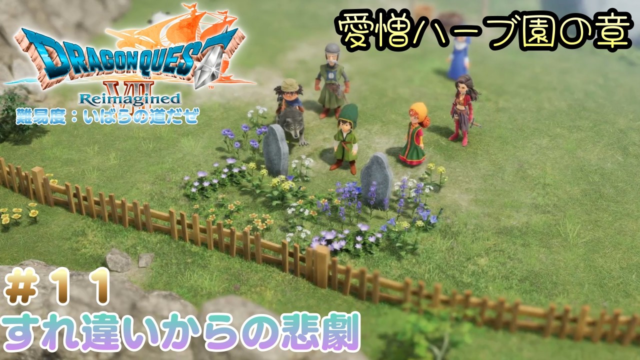 ドラゴンクエスト7 Reimagined【steam】愛が起こす悲劇の章（現代のグラコスに会う）#11　（ネタバレ注意）