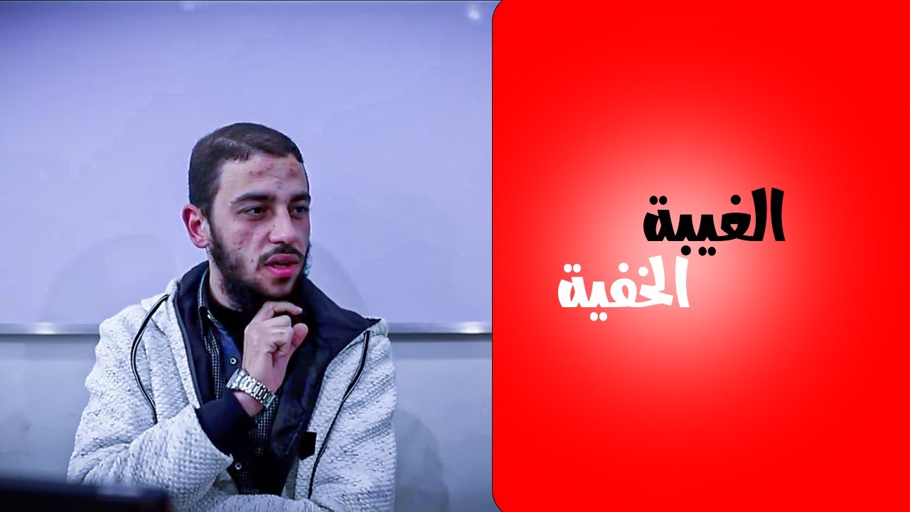 المعصية التي يقع فيها اغلب الملتزمين | د. احمد العربي