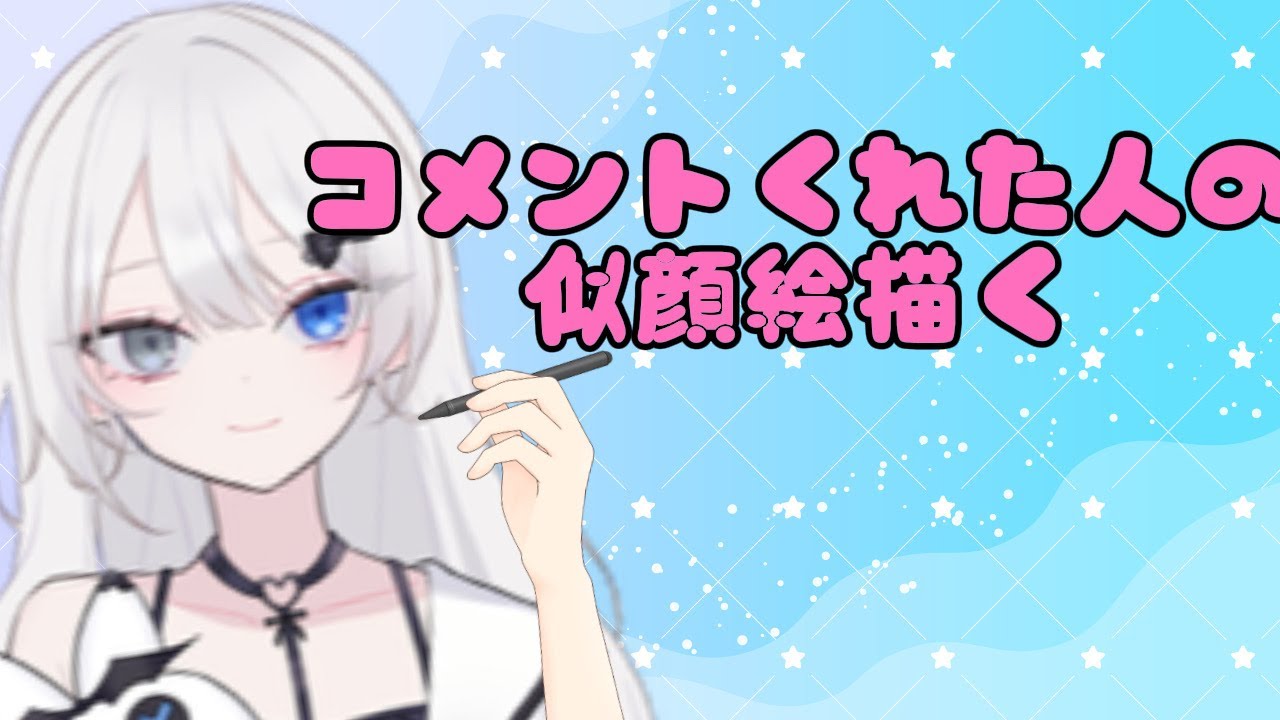 【#雑談】コメントくれた人の似顔絵かく！！！　　＃お絵かき