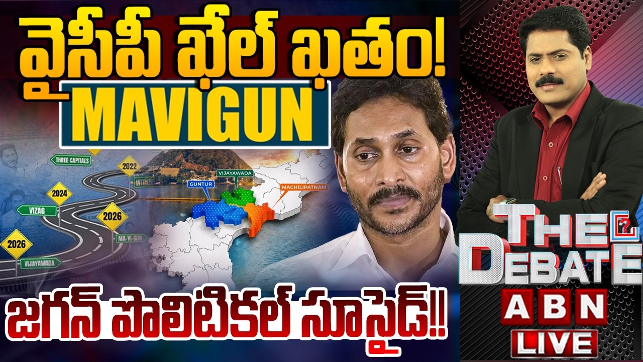 వైసీపీ ఖేల్ ఖతం! | THE DEBATE on Ys Jagan Comments on AP Capital | MAVIGUN | ABN